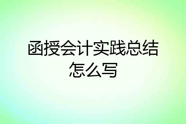 函授会计实践总结怎么写