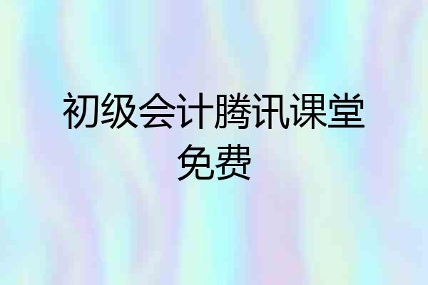 初级会计腾讯课堂免费