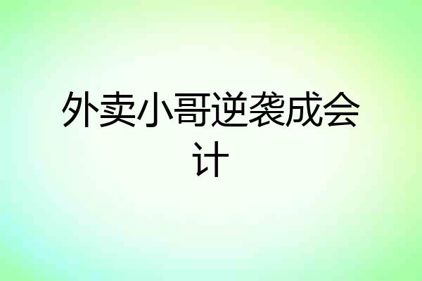 外卖小哥逆袭成会计
