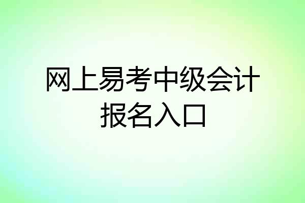 网上易考中级会计报名入口