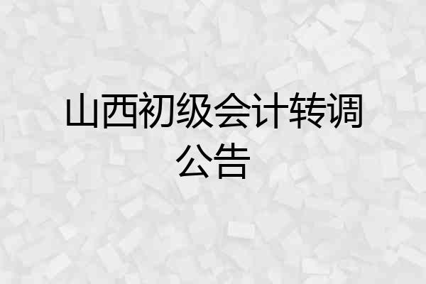 山西初级会计转调公告