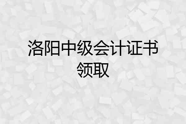 洛阳中级会计证书领取