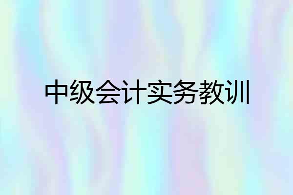 中级会计实务教训