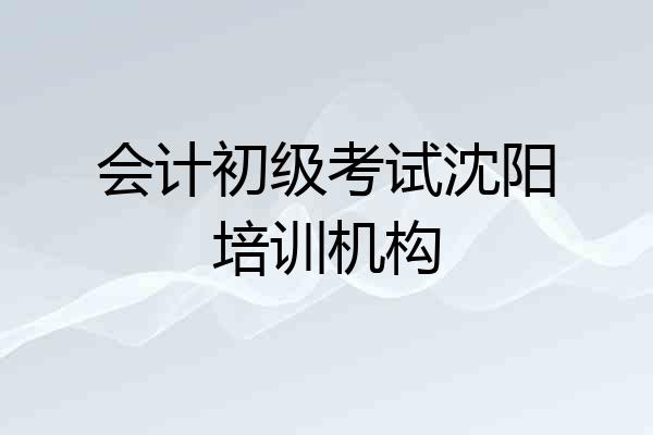 会计初级考试沈阳培训机构