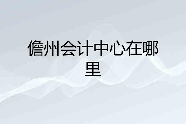 儋州会计中心在哪里