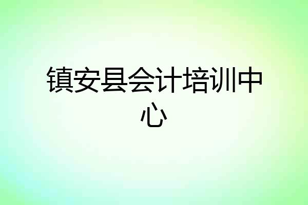 镇安县会计培训中心
