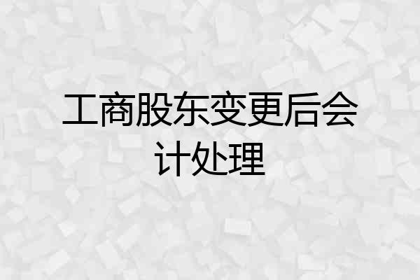 工商股东变更后会计处理