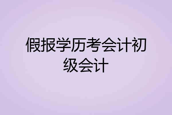 假报学历考会计初级会计