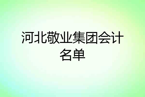 河北敬业集团会计名单