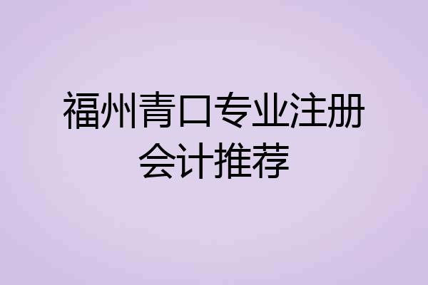 福州青口专业注册会计推荐