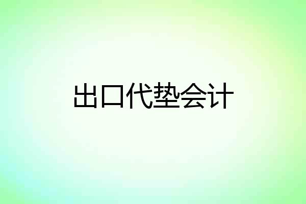 出口代垫会计