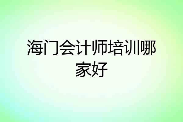 海门会计师培训哪家好