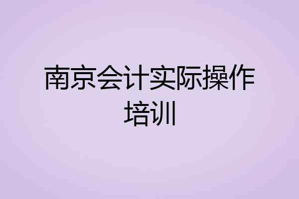南京会计实际操作培训