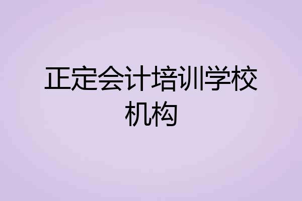 正定会计培训学校机构