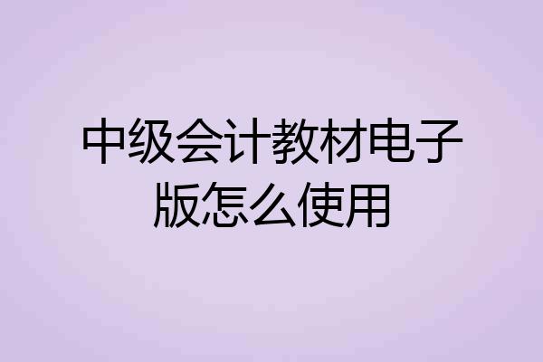 中级会计教材电子版怎么使用