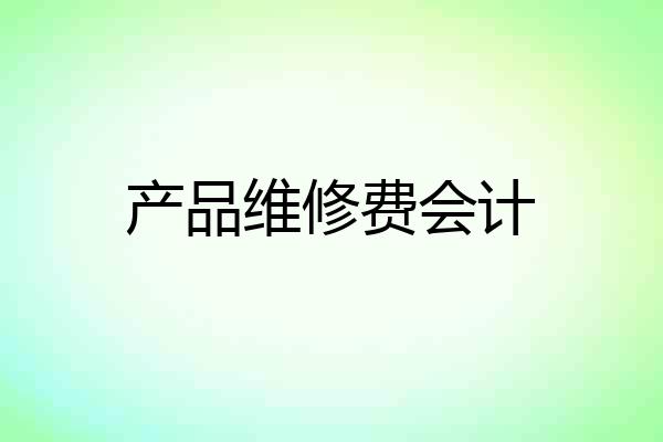 产品维修费会计