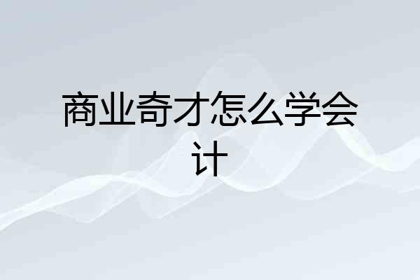 商业奇才怎么学会计
