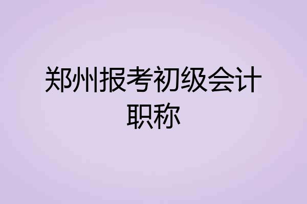 郑州报考初级会计职称