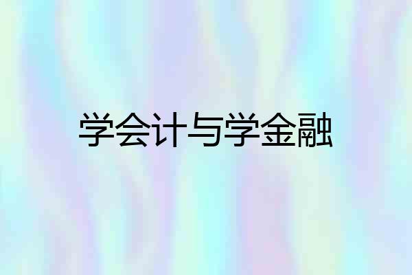 学会计与学金融