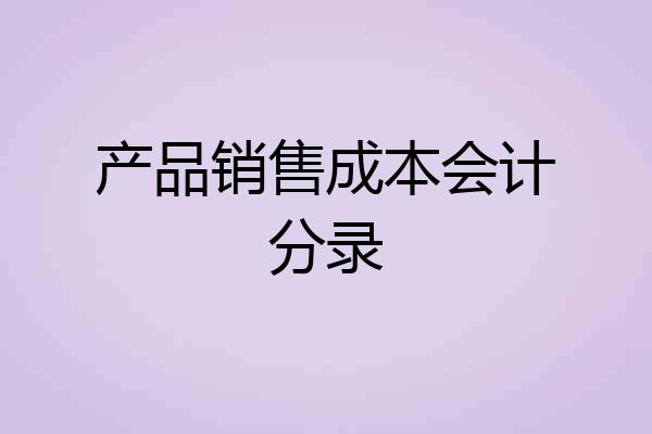 产品销售成本会计分录