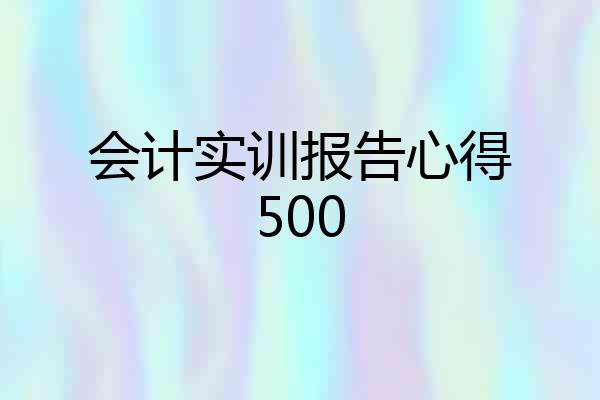 会计实训报告心得500