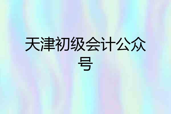 天津初级会计公众号