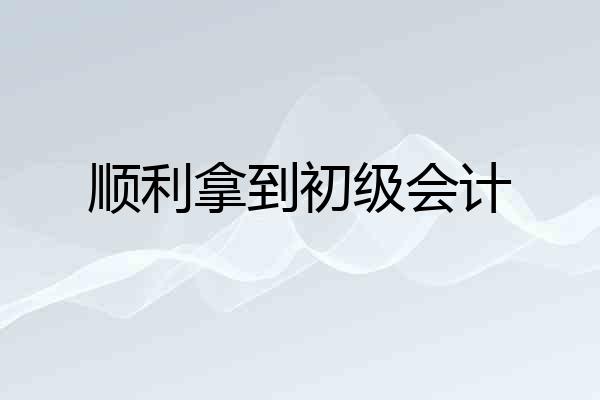 顺利拿到初级会计
