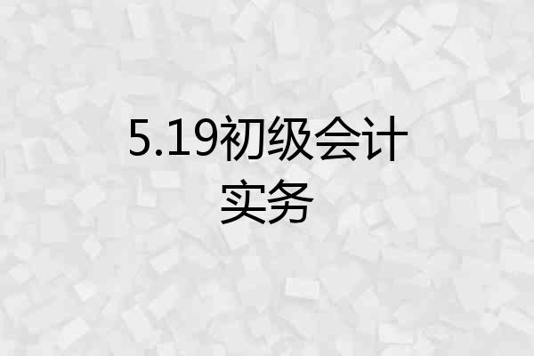 5.19初级会计实务