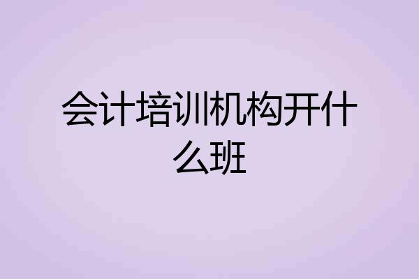 会计培训机构开什么班