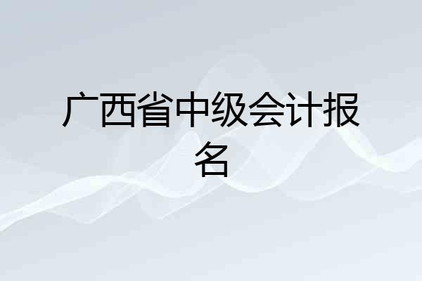 广西省中级会计报名