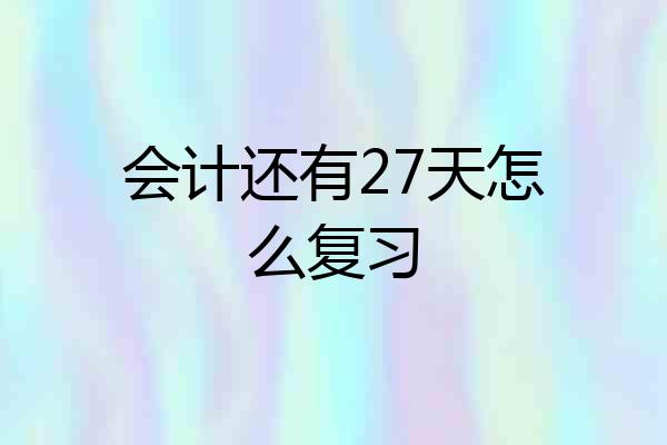 会计还有27天怎么复习