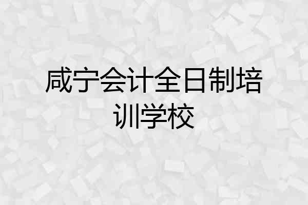 咸宁会计全日制培训学校