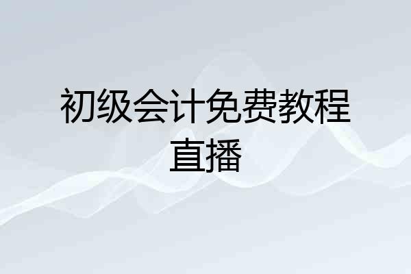 初级会计免费教程直播