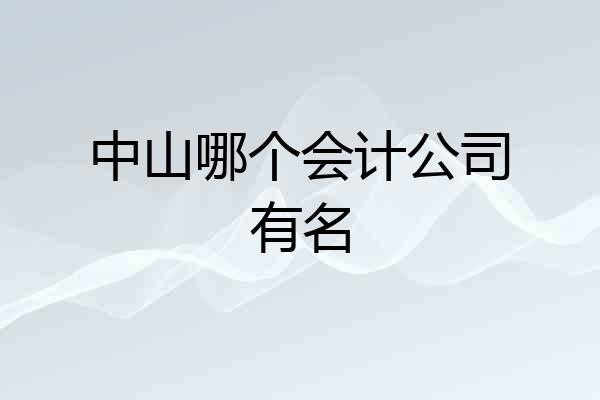 中山哪个会计公司有名