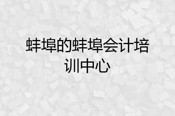 蚌埠的蚌埠会计培训中心