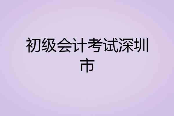 初级会计考试深圳市