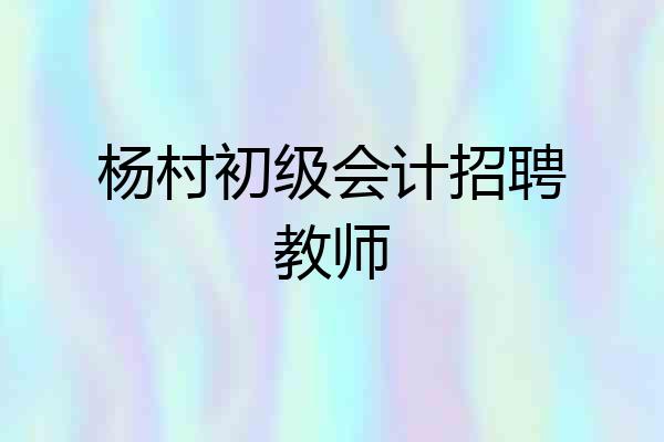杨村初级会计招聘教师