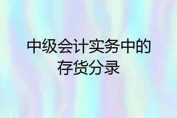 中级会计实务中的存货分录