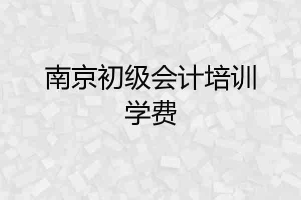 南京初级会计培训学费