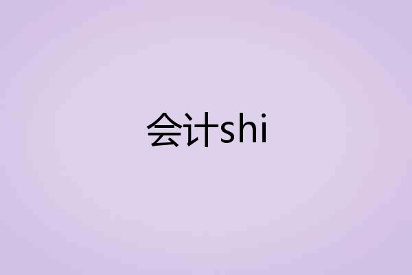 会计shi