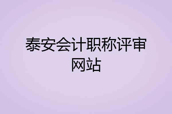 泰安会计职称评审网站