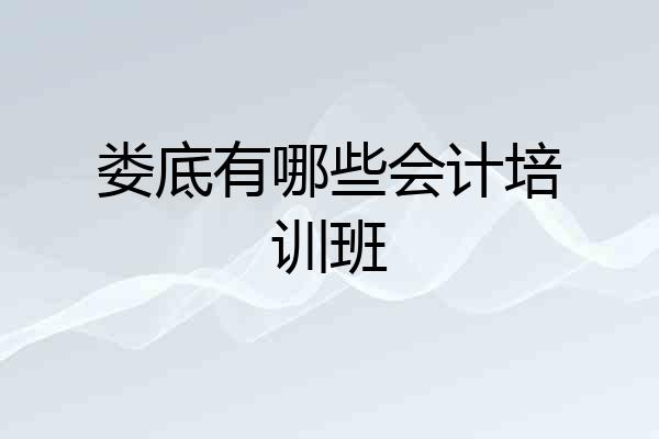 娄底有哪些会计培训班