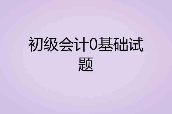 初级会计0基础试题