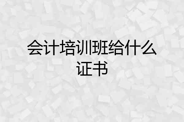 会计培训班给什么证书