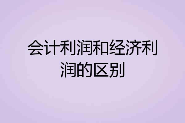 会计利润和经济利润的区别