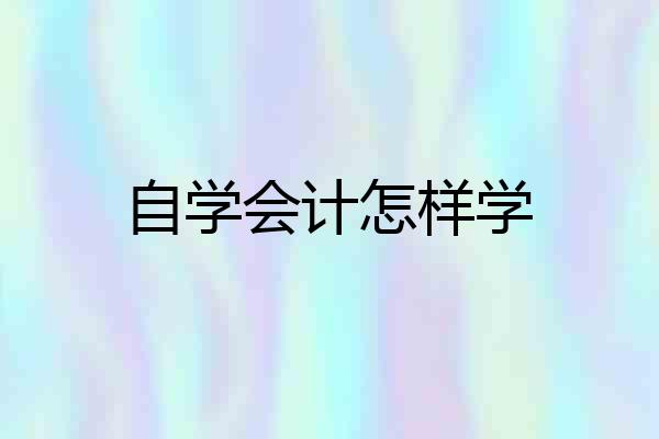 自学会计怎样学