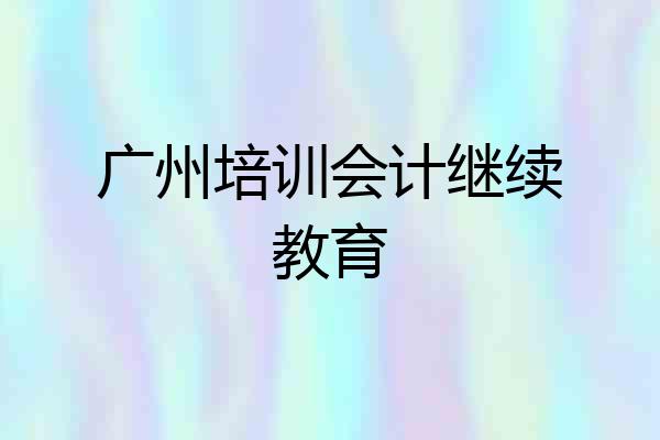 广州培训会计继续教育