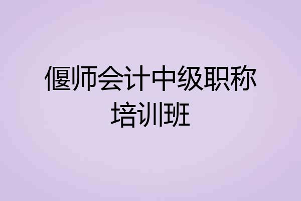 偃师会计中级职称培训班