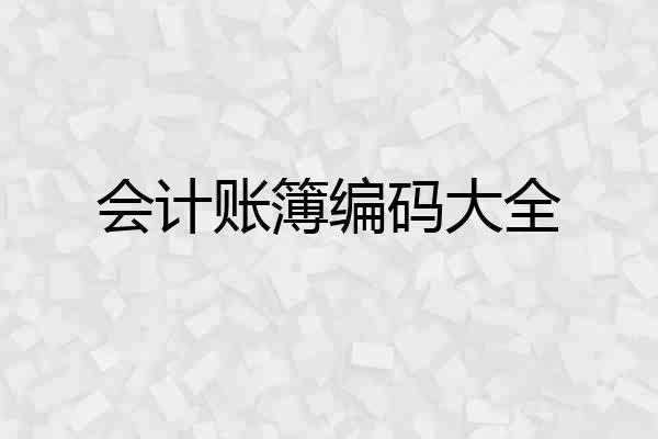 会计账簿编码大全