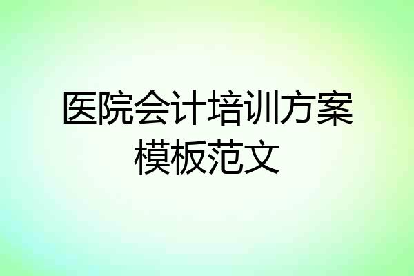 医院会计培训方案模板范文